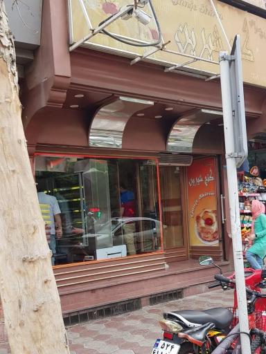 عکس شیرینی سرای گنج شیرین