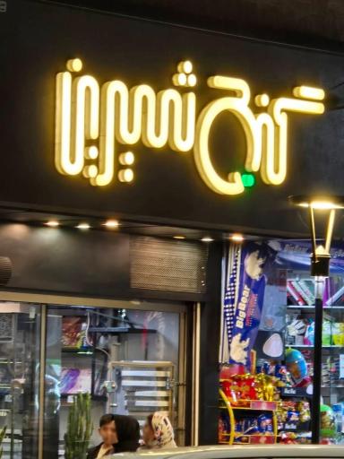 عکس شیرینی سرای گنج شیرین