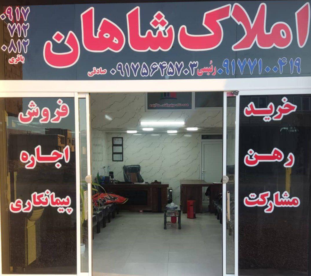 عکس مشاورین املاک شاهان 