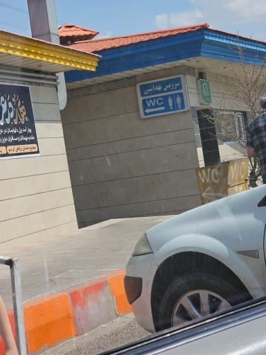 سرویس بهداشتی