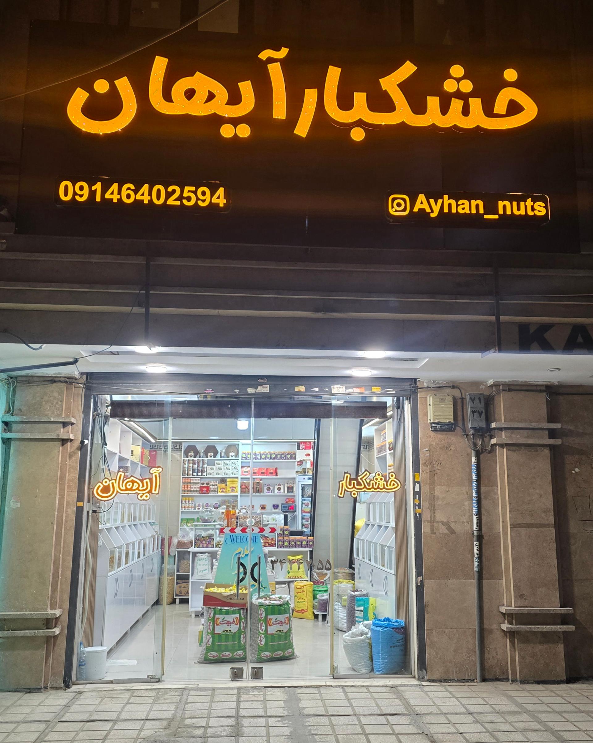 عکس خشکبار آیهان