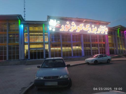 عکس بازار بزرگ کوثر نور