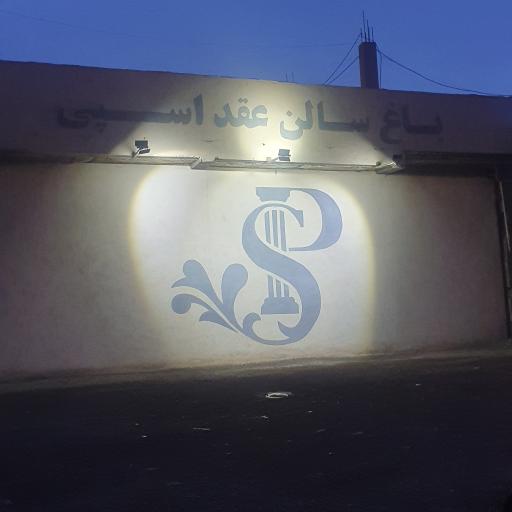 عکس باغ سالن و عمارت اسپی 