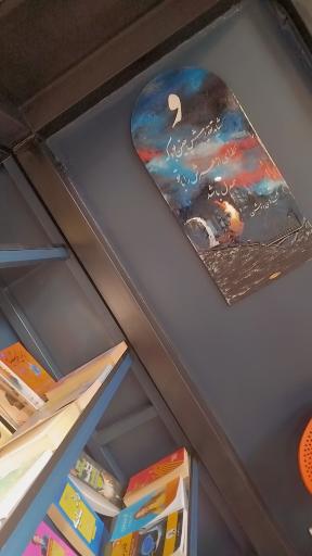 عکس کافه کتاب شب های روشن