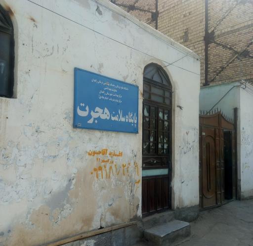 مرکز بهداشت هجرت