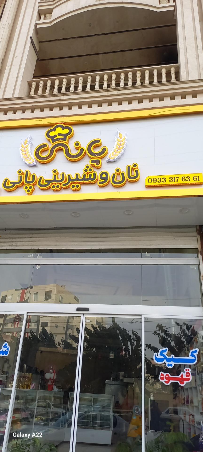 عکس نان و شیرینی پانی