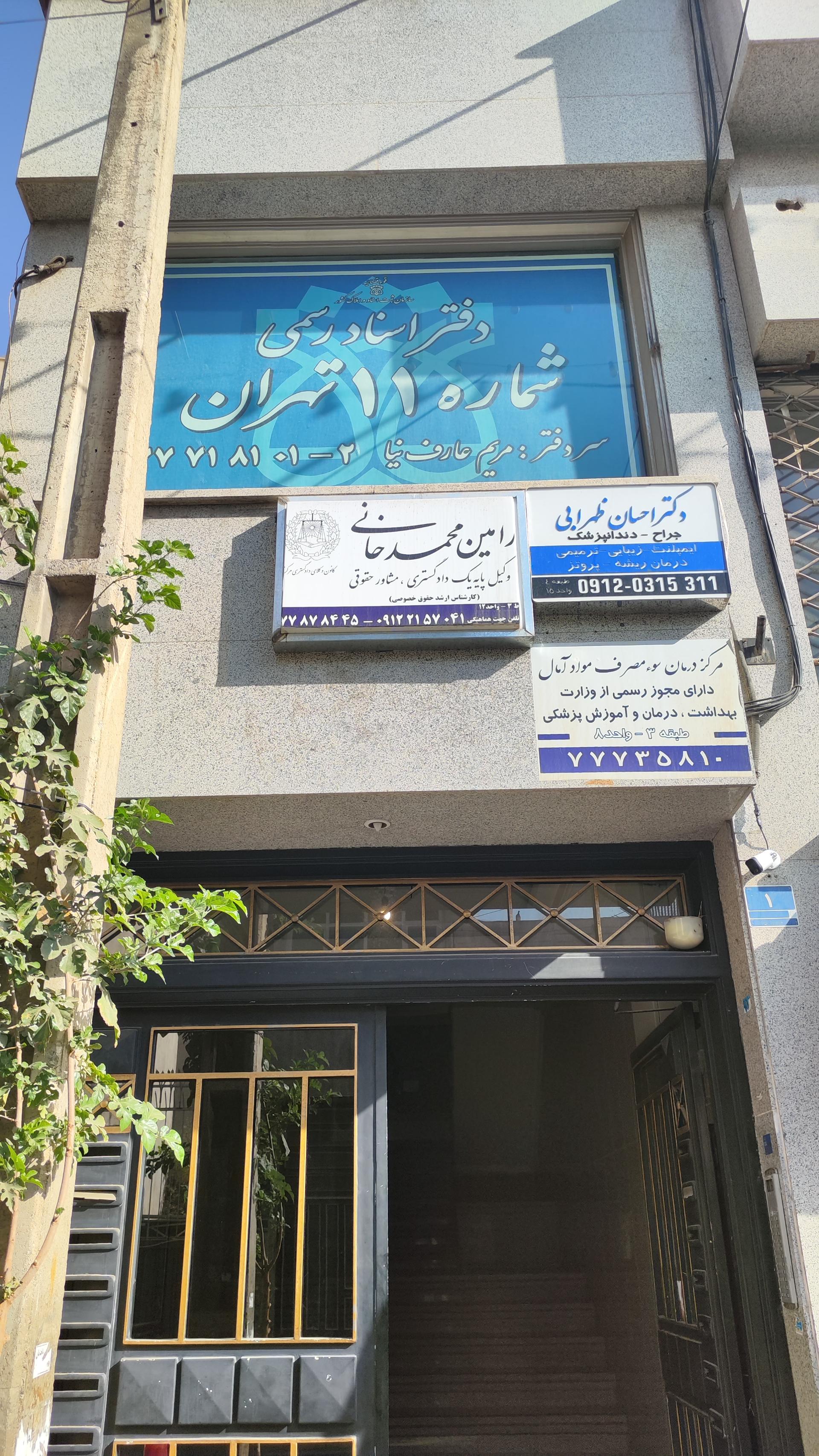 عکس دفتر اسناد رسمی شماره ۱۱