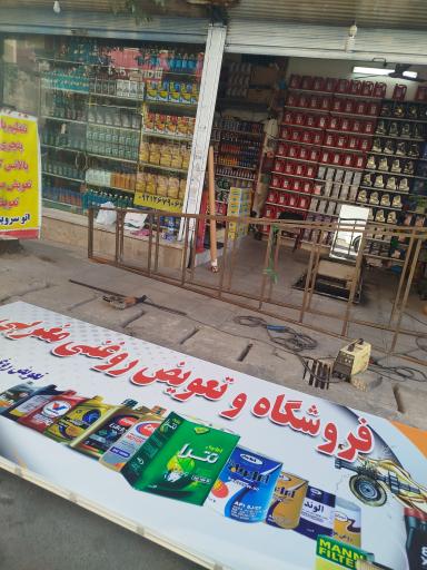عکس فروشگاه و تعویض روغنی مغربی