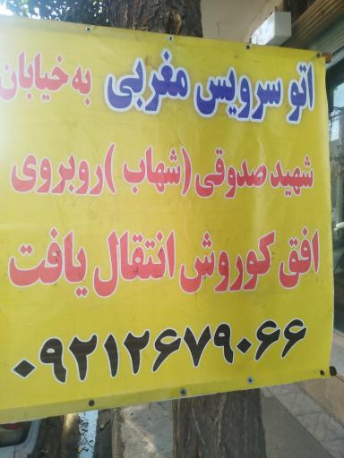 عکس فروشگاه و تعویض روغنی مغربی
