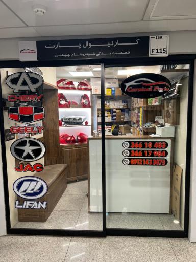عکس قطعات یدکی کارنیوال