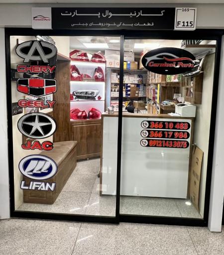 عکس قطعات یدکی کارنیوال