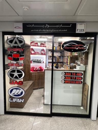 قطعات یدکی کارنیوال