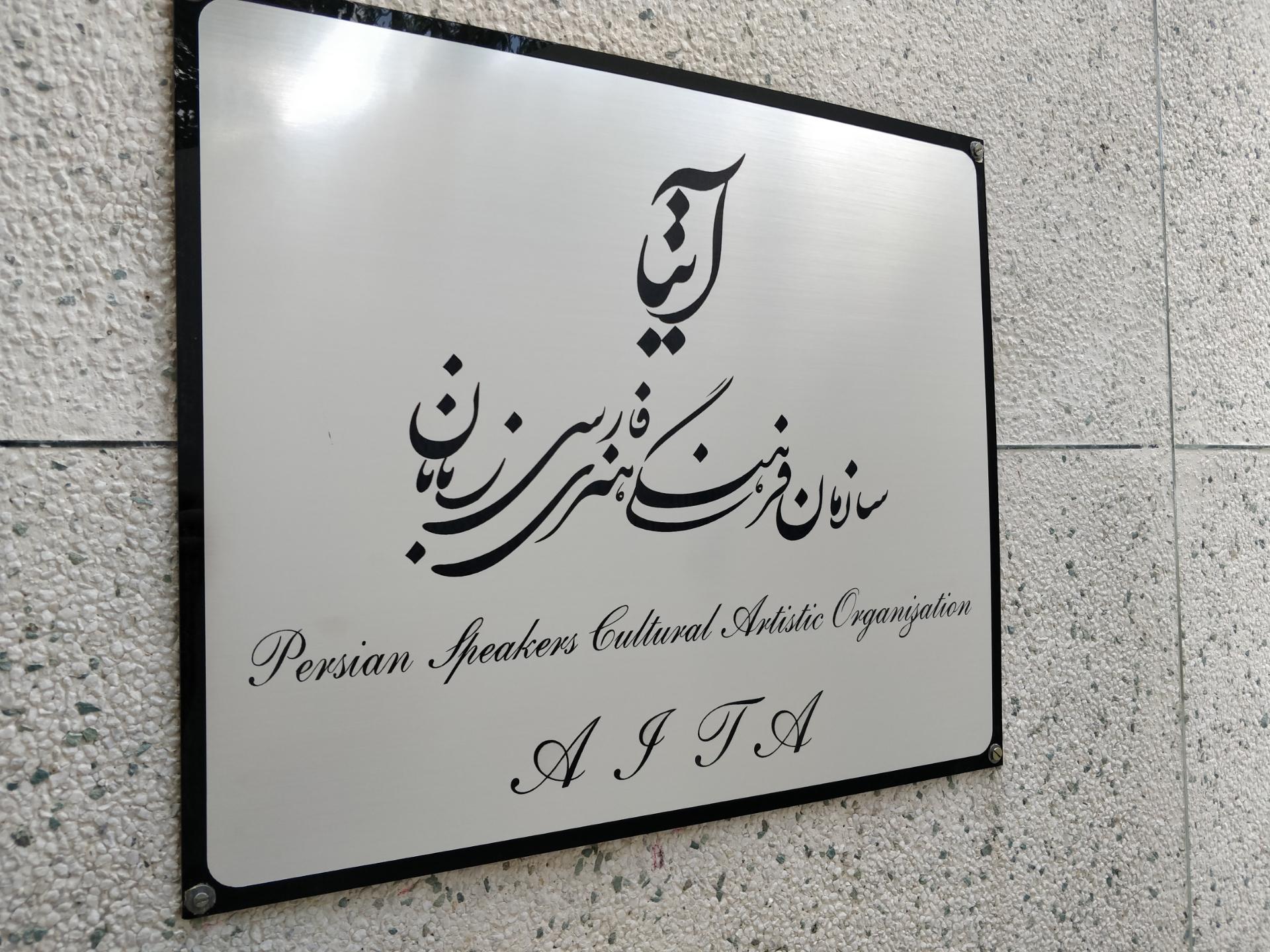 عکس سازمان فرهنگی هنری فارسی زبانان (آیتا) 