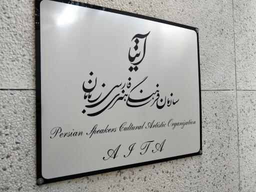 عکس سازمان فرهنگی هنری فارسی زبانان (آیتا) 
