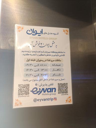 عکس هتل ایوان ۲