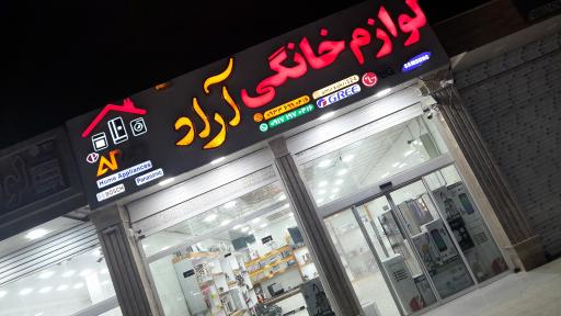 عکس لوازم خانگی آراد