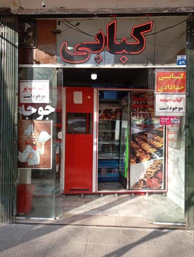 عکس کبابی خدادادی