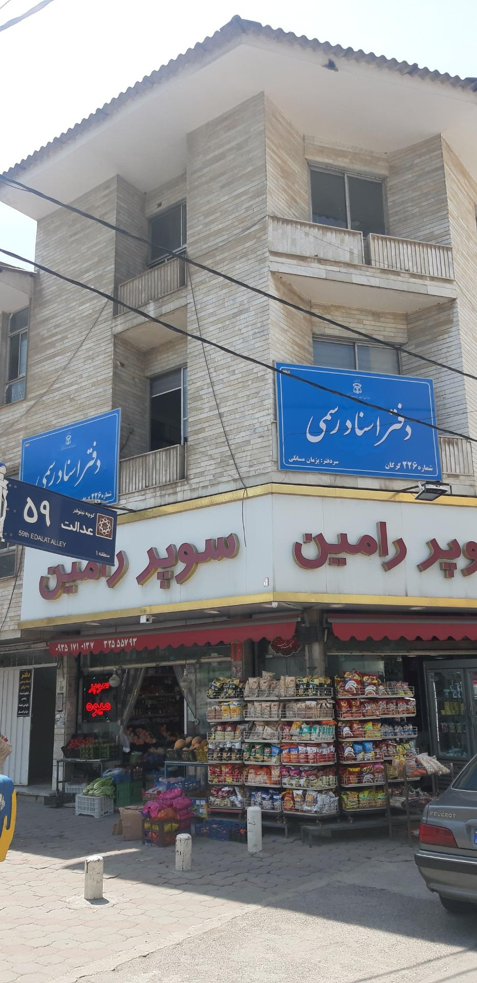 عکس دفتر اسناد رسمی 226 گرگان 