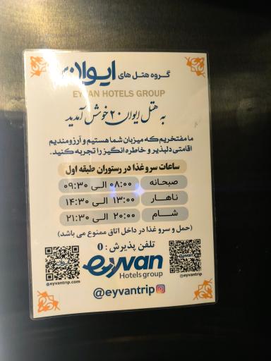 عکس هتل ایوان ۲