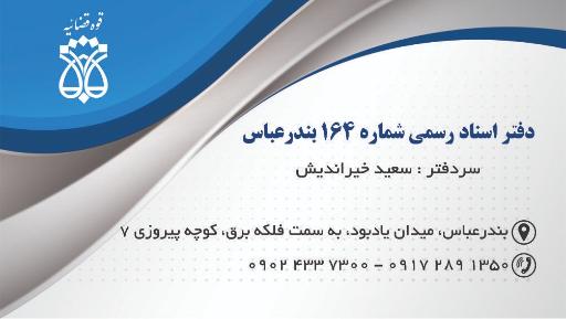 دفتر اسناد رسمی 164