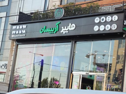 عکس هایپر میوه آربیسان 