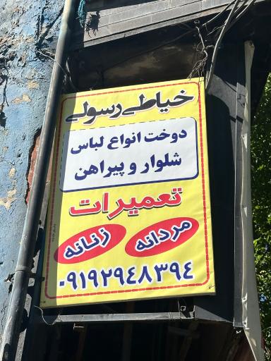عکس خیاطی رسولی
