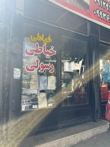 خیاطی رسولی