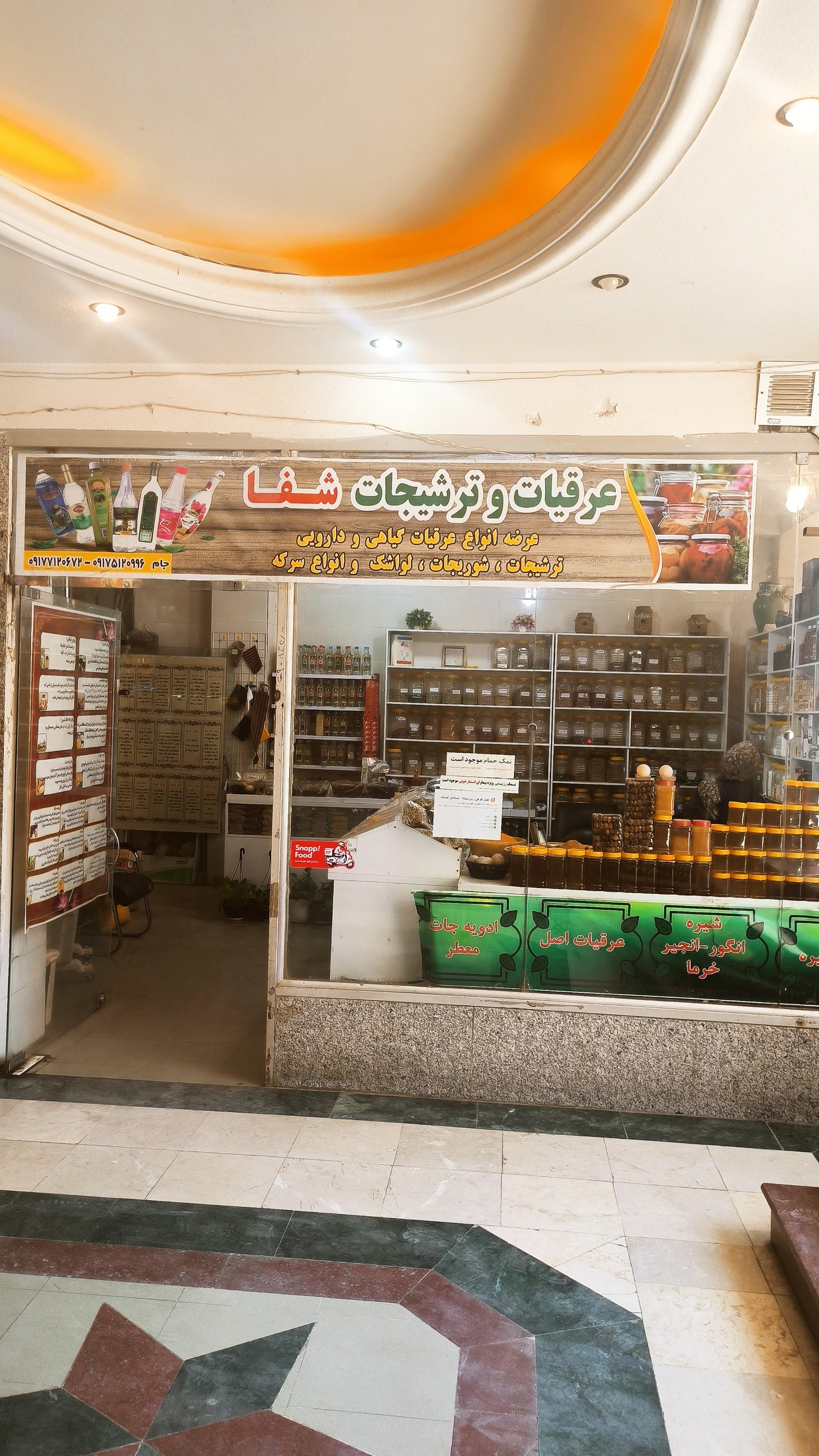 عکس عطاری شفا