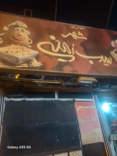 عکس شهر سیب زمینی