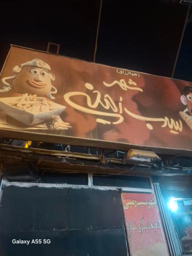 عکس شهر سیب زمینی
