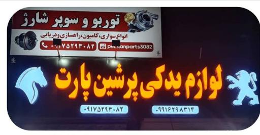 عکس لوازم یدکی پرشین پارت