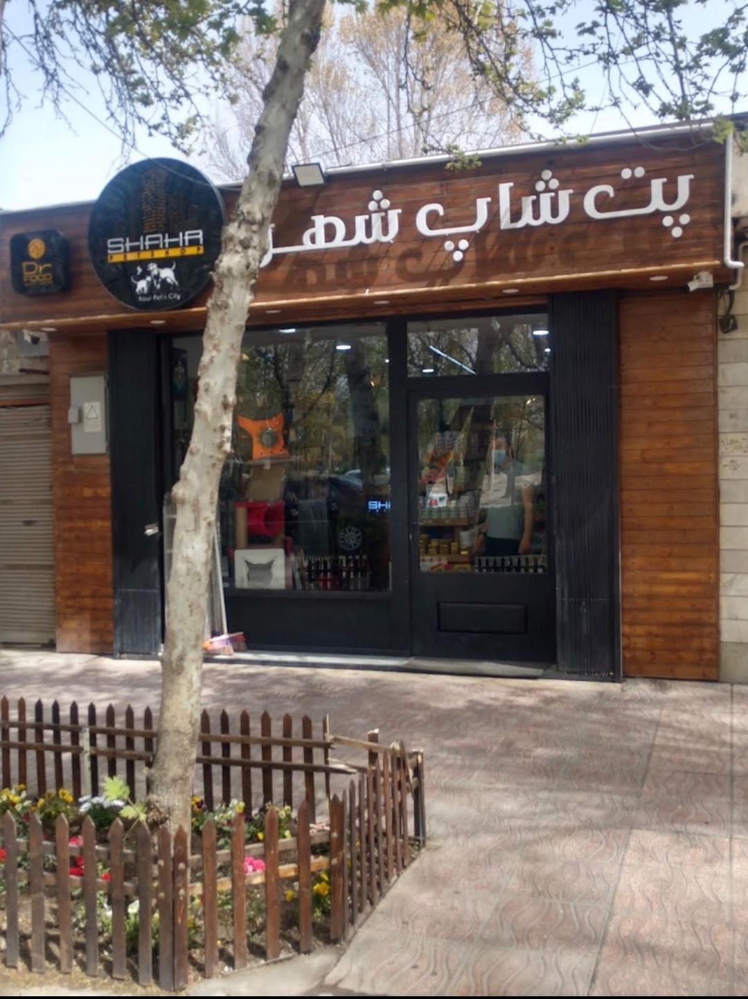 عکس پت شاپ شهر 
