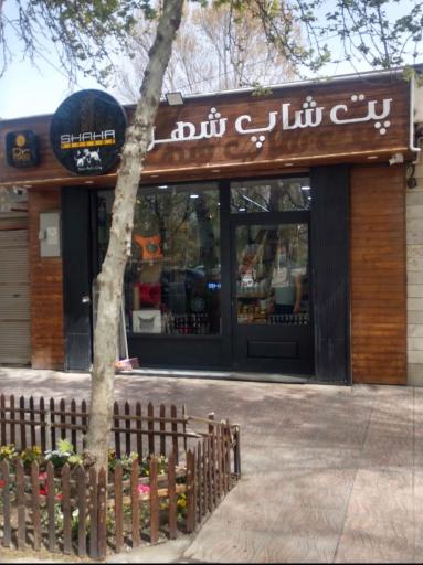 عکس پت شاپ شهر 