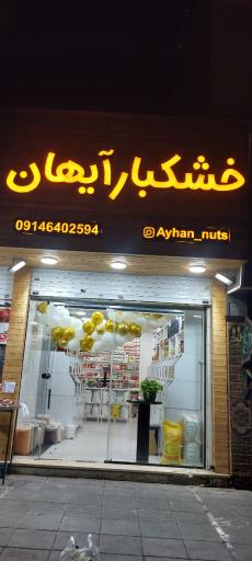 عکس خشکبار آیهان
