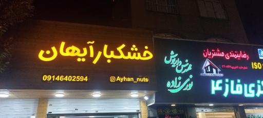 عکس خشکبار آیهان