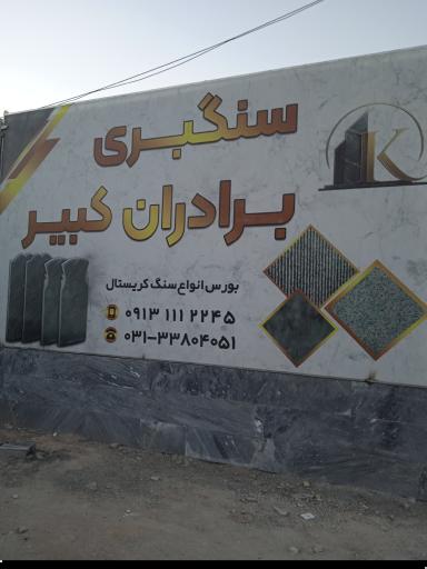 عکس سنگبری برادران کبیر