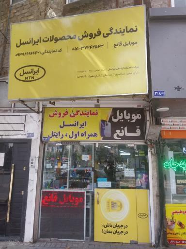 عکس نمایندگی ایرانسل موبایل قانع
