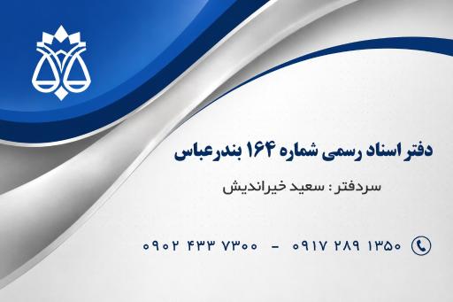 عکس دفتر اسناد رسمی 164 بندرعباس