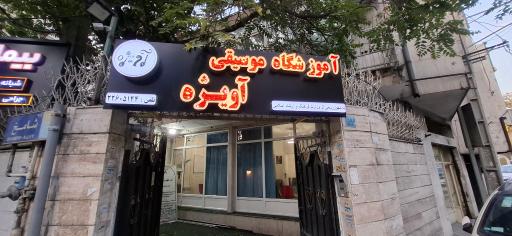 عکس آموزشگاه موسیقی آویژه
