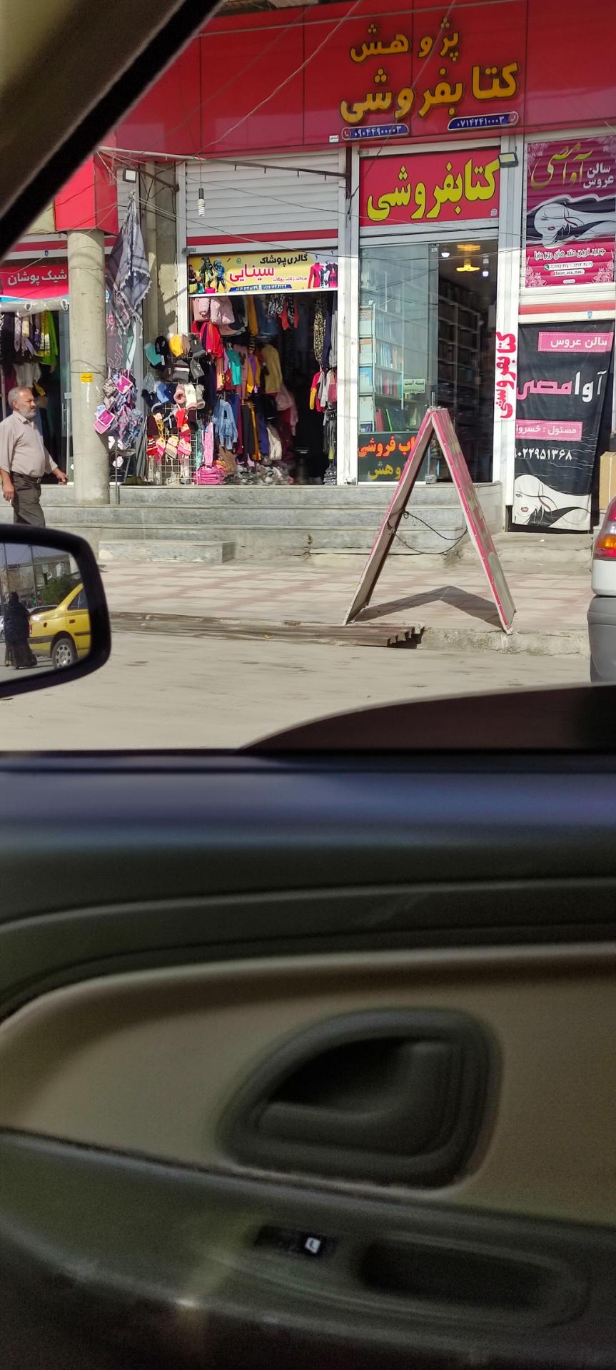 عکس کتاب فروشی و نوشت افزار پژوهش