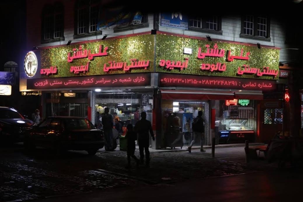 عکس بستنی علی مشتی