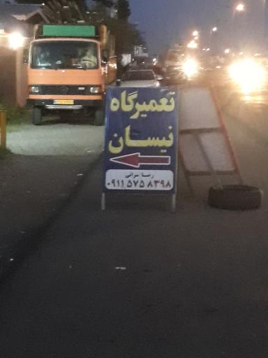 عکس تعمیرگاه نیسان سرایی
