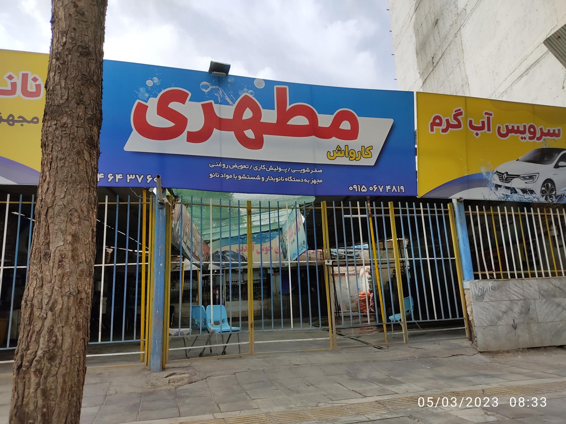 عکس کارواش مطهری