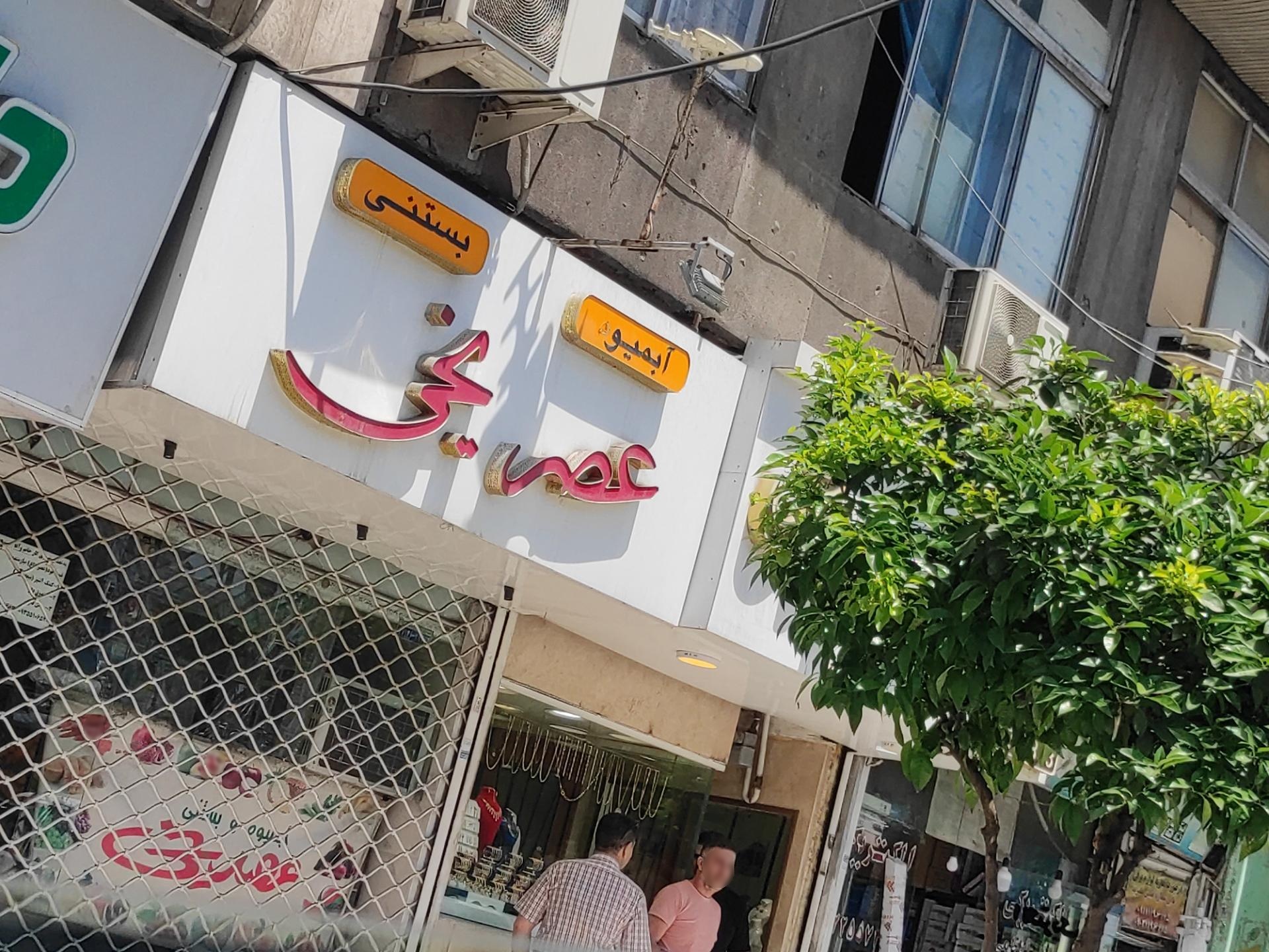 عکس آبمیوه بستنی عصر یخی