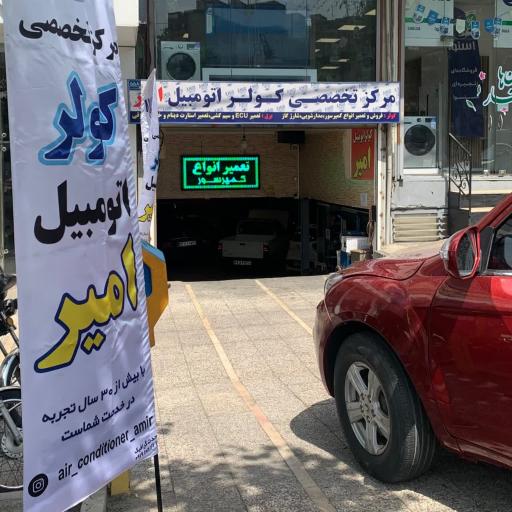 عکس کولر اتومبیل امیر