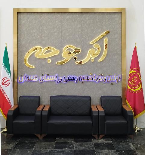 عکس اکبر جوجه همدان شعبه ۱