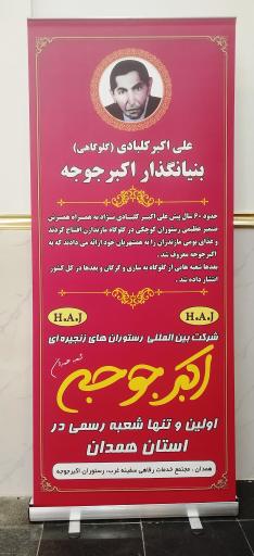 عکس اکبر جوجه همدان شعبه ۱