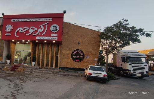 عکس اکبر جوجه همدان شعبه ۱