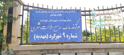 عکس مرکز بهداشت مهدیه