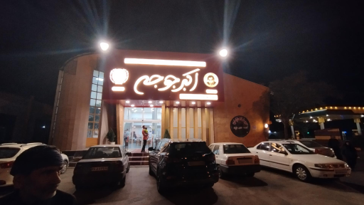 عکس اکبر جوجه همدان شعبه ۱